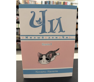 Милый дом Чи. Том 1 (Chi's Sweet Home). Манга