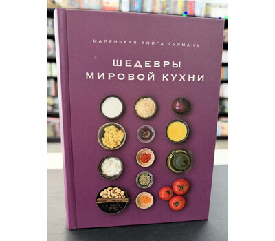 Маленькая книга гурмана. Шедевры мировой кухни