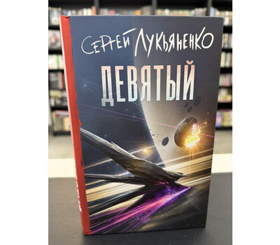 Девятый
