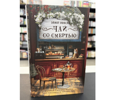 Чай со смертью