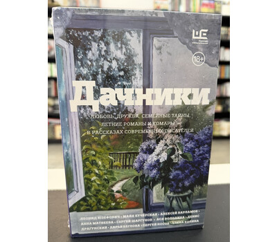 Дачники. Любовь, дружба, семейные тайны, летние романы и комары — в рассказах современных писателей
