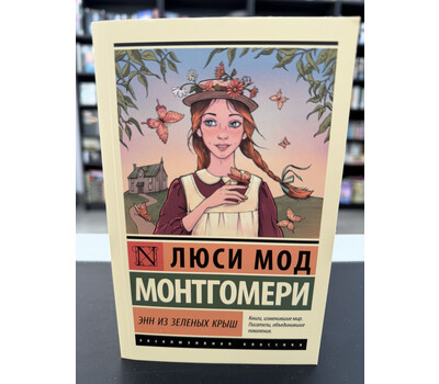 Энн из Зеленых Крыш