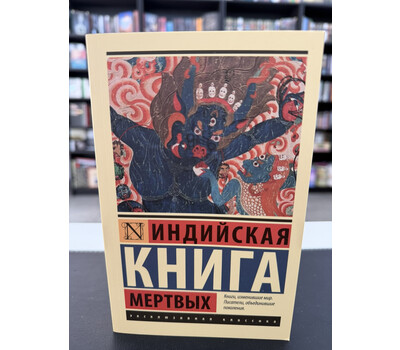 Индийская книга мёртвых