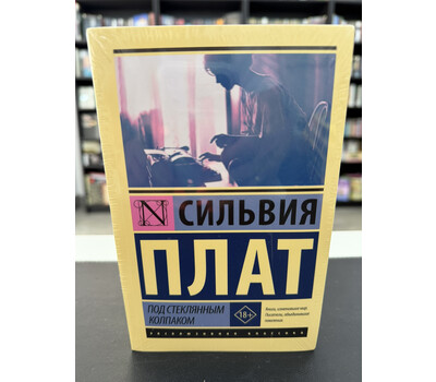 Под стеклянным колпаком