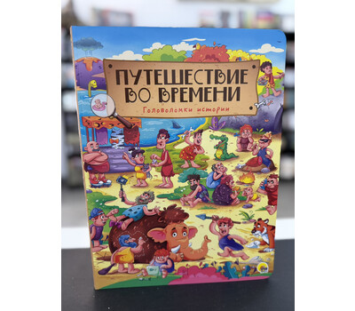 Путешествие во времени