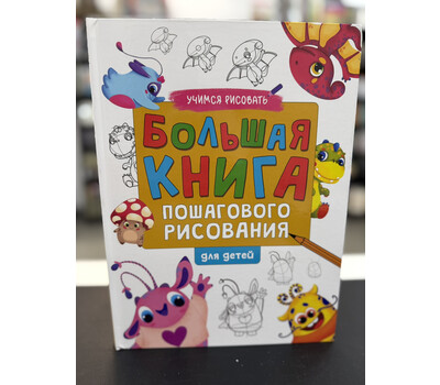 БОЛЬШАЯ КНИГА ПОШАГОВОГО РИСОВАНИЯ