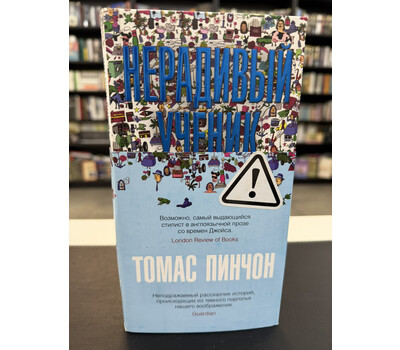 Нерадивый ученик