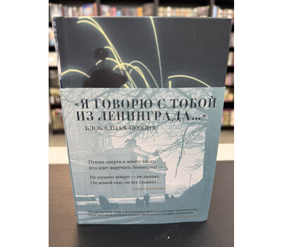 «Я говорю с тобой из Ленинграда...» Блокадная поэзия