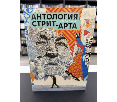 Антология стрит-арта