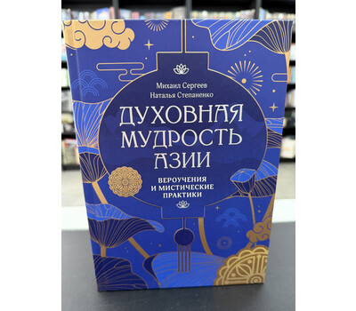 Духовная мудрость Азии. Вероучения и мистические практики
