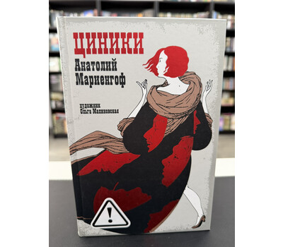 «Циники» с ил. Ольги Малиновской
