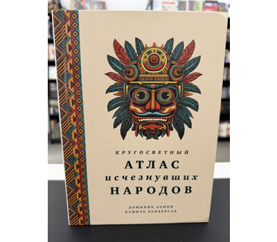 Кругосветный атлас исчезнувших народов