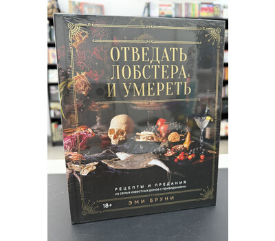 Отведать лобстера и умереть: рецепты и предания из самых известных домов с привидениями