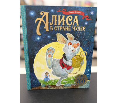 Алиса в Стране чудес