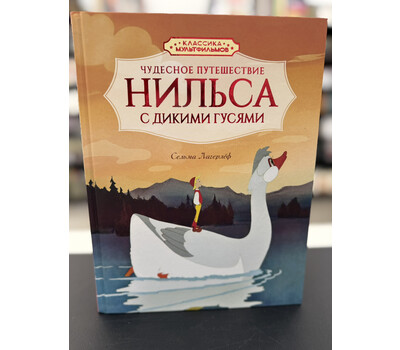 Чудесное путешествие Нильса с дикими гусями
