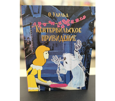 Кентервильское привидение