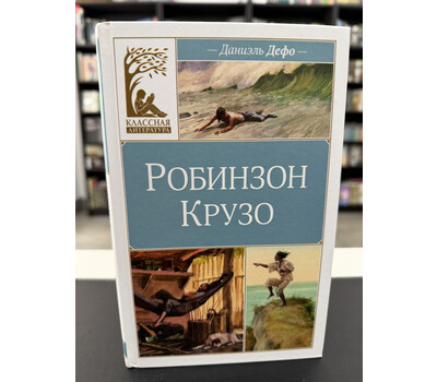 Робинзон Крузо