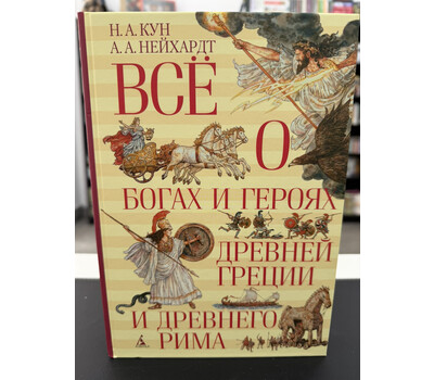 Всё о богах и героях Древней Греции и Древнего Рима
