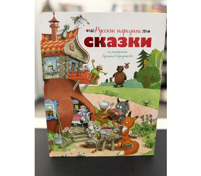 Русские народные сказки (илл. Огородникова)