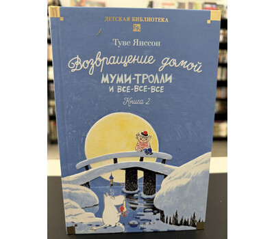 Возвращение домой. Муми-тролли и все-все-все. Книга 2