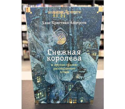 «Снежная королева» и другие сказки, рассказанные детям