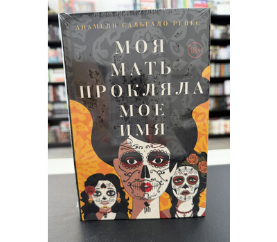 Моя мать прокляла мое имя