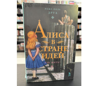 Алиса в стране идей. Как жить?