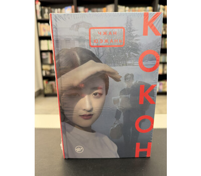 Кокон