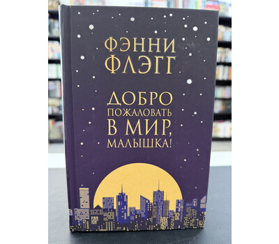 Добро пожаловать в мир, Малышка!