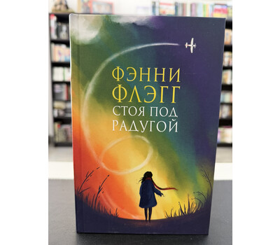 Стоя под радугой