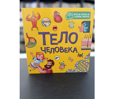 ТЕЛО ЧЕЛОВЕКА
