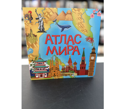 АТЛАС МИРА