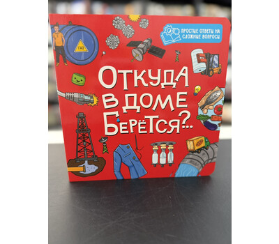 ОТКУДА В ДОМЕ БЕРЕТСЯ?..