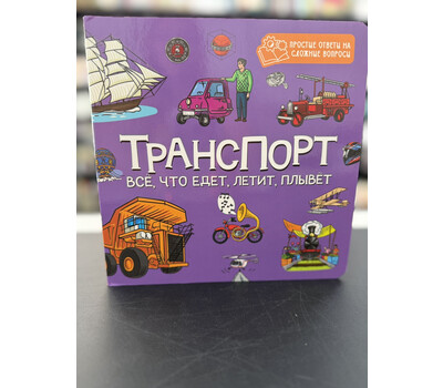 ТРАНСПОРТ. ВСЁ, ЧТО ЕДЕТ, ЛЕТИТ, ПЛЫВЁТ