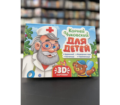 Книжка-панорамка. Корней Чуковский для детей