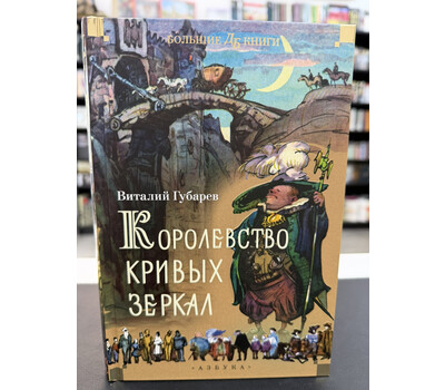 Королевство кривых зеркал