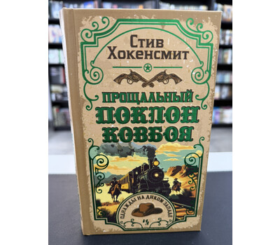 Прощальный поклон ковбоя