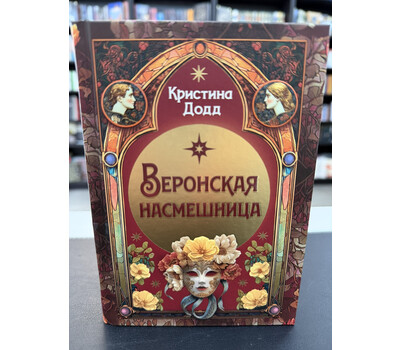 Веронская насмешница