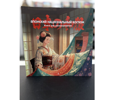 Японский национальный костюм. Книга для раскрашивания