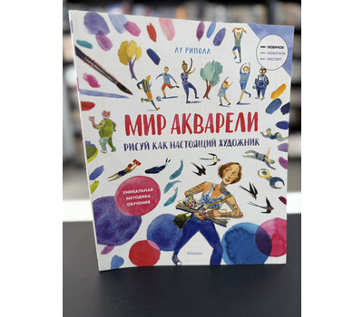 Рисуй как настоящий художник. Мир акварели