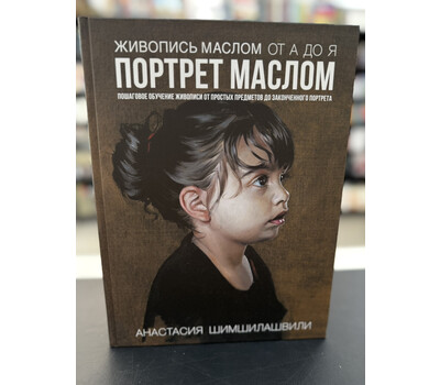 Живопись маслом от А до Я. Портрет маслом