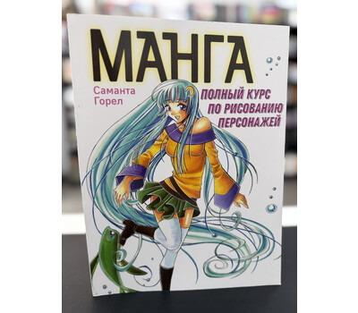 Манга. Полный курс по рисованию персонажей