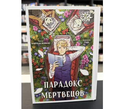 Парадокс мертвецов (Deadmeat Paradox). Манга