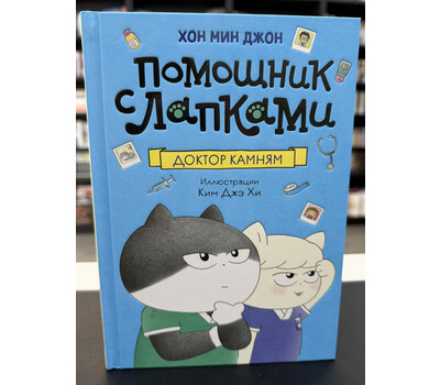 Доктор Камням