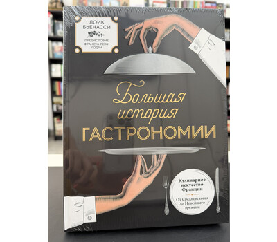 Большая история гастрономии. Кулинарное искусство