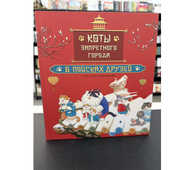Коты Запретного города. Книга 1. В поисках друзей