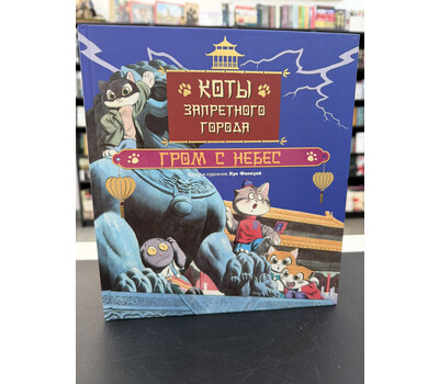 Коты Запретного города. Книга 3. Гром с небес