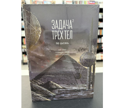 Задача трех тел. Том 2 (The Three-Body Problem). Маньхуа