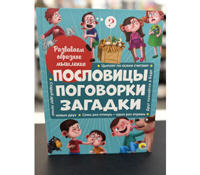Развиваем образное мышление. ПОСЛОВИЦЫ, ПОГОВОРКИ, ЗАГАДКИ