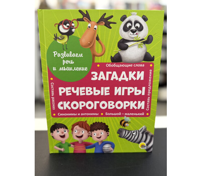 Развиваем речь и мышление ЗАГАДКИ, РЕЧЕВЫЕ ИГРЫ, СКОРОГОВОРКИ